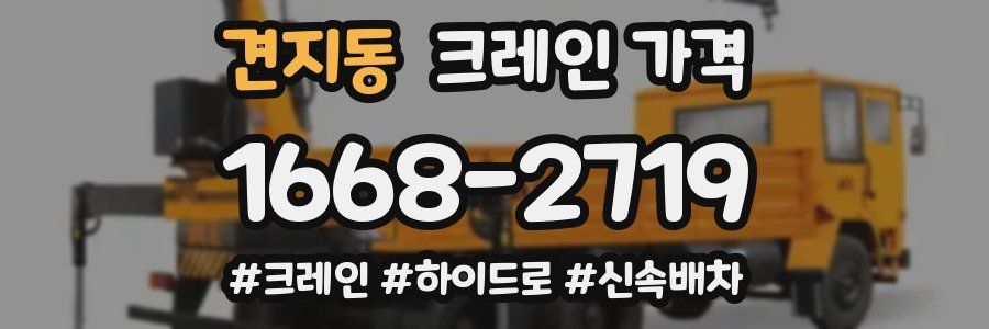 견지동 크레인 가격