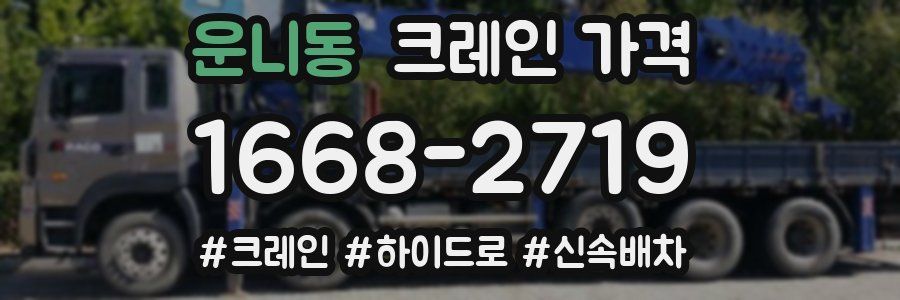 운니동 크레인 가격