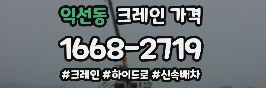 익선동 크레인 가격