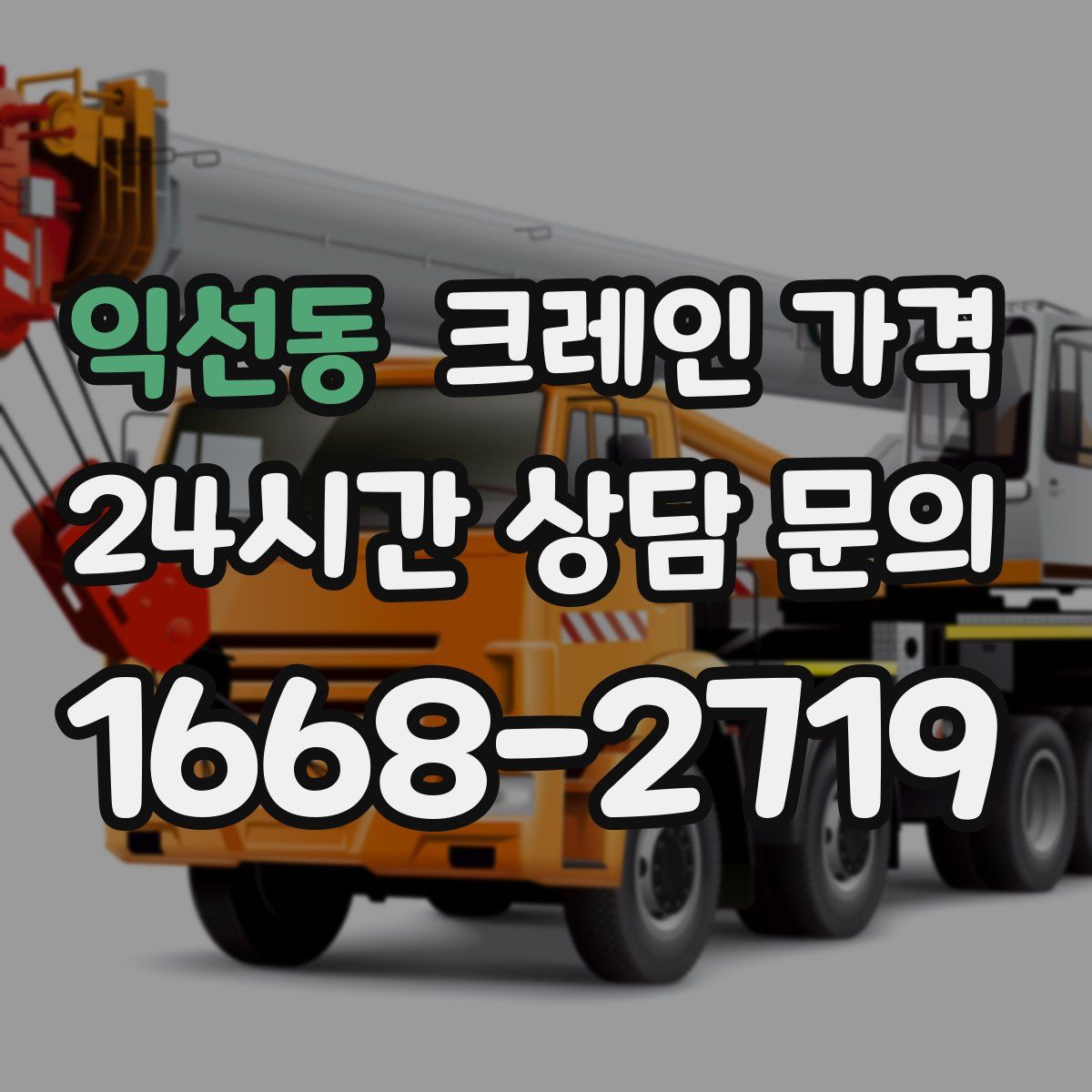 익선동 크레인 가격