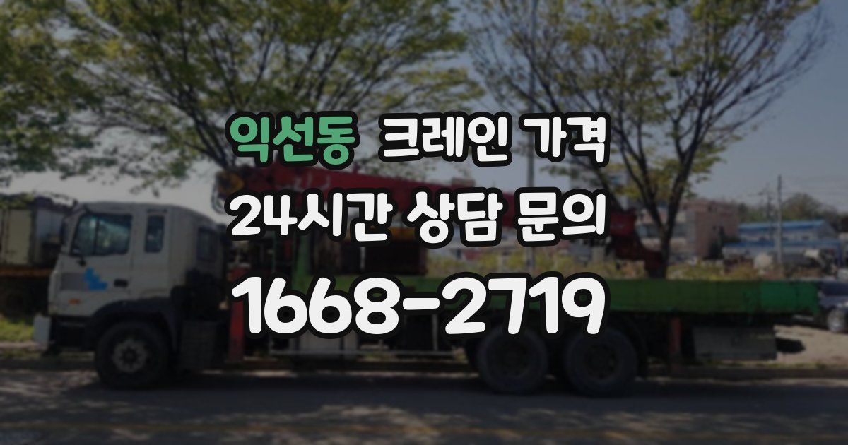 익선동 크레인 가격