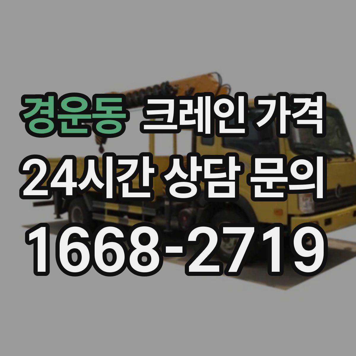 경운동 크레인 가격