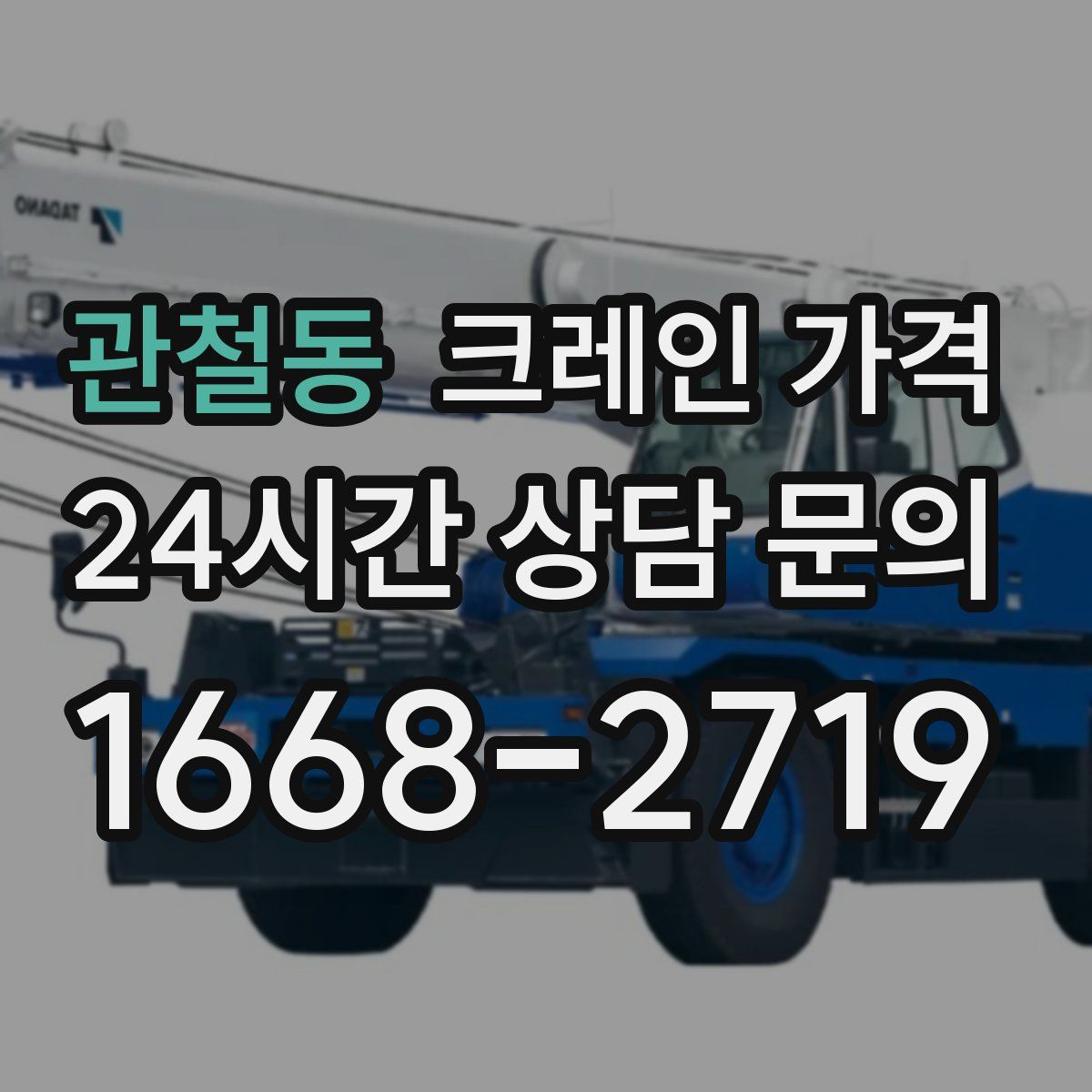 관철동 크레인 가격
