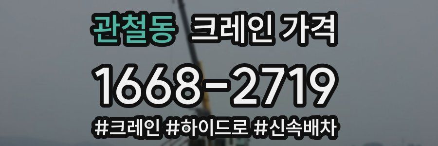관철동 크레인 가격