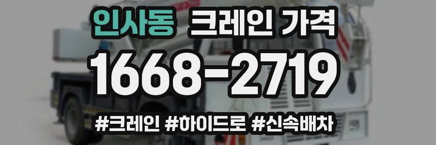 인사동 크레인 가격