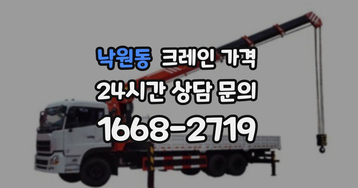 낙원동 크레인 가격