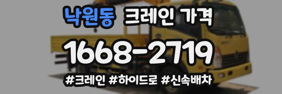 낙원동 크레인 가격