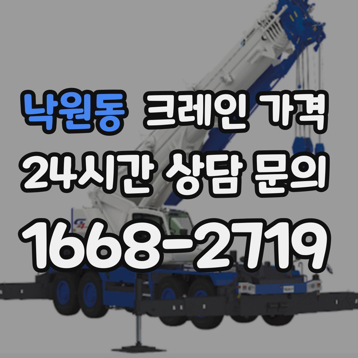 낙원동 크레인 가격