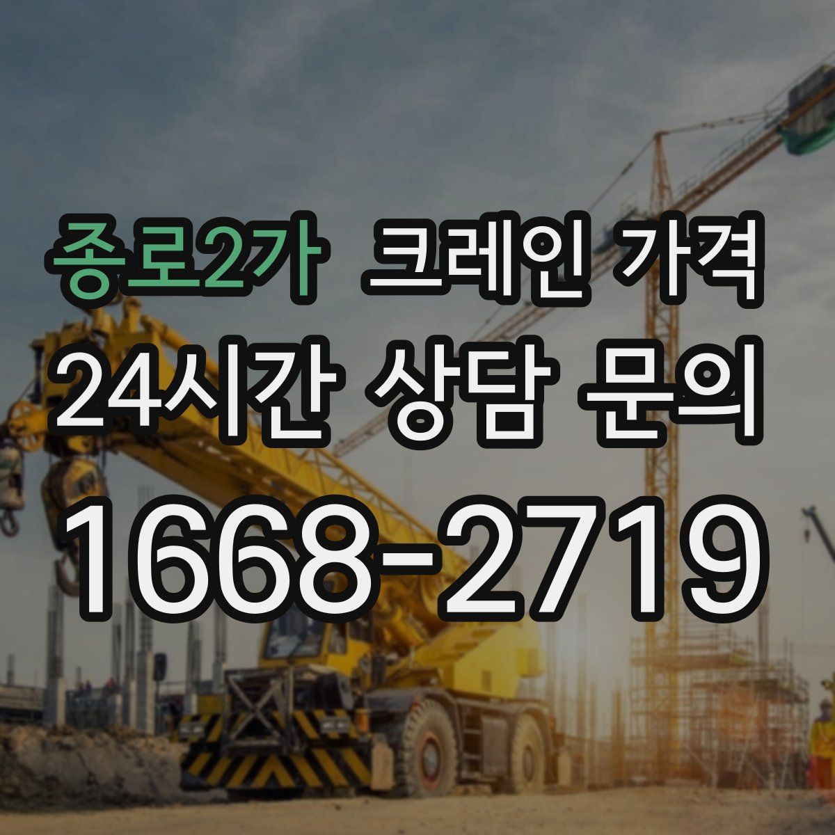 종로2가 크레인 가격