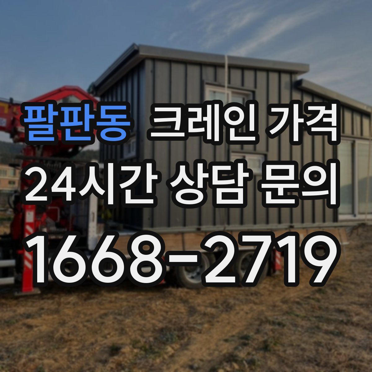팔판동 크레인 가격