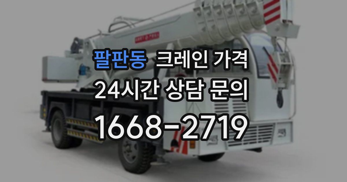 팔판동 크레인 가격