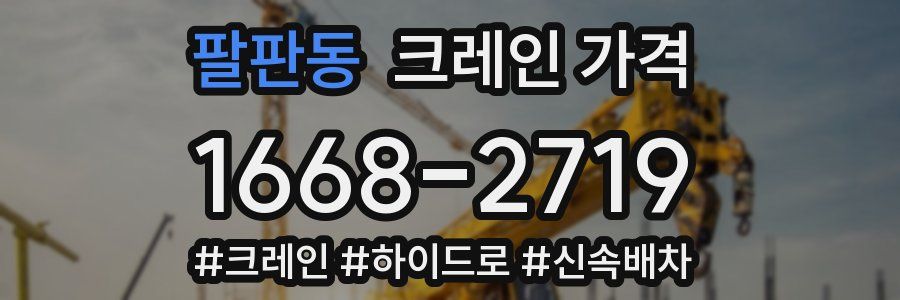 팔판동 크레인 가격