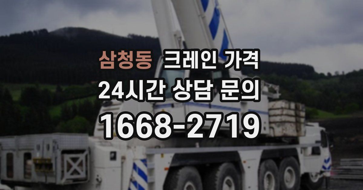삼청동 크레인 가격
