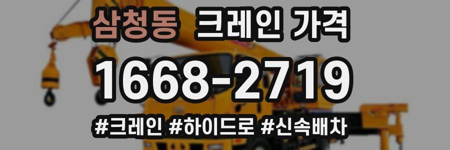 삼청동 크레인 가격