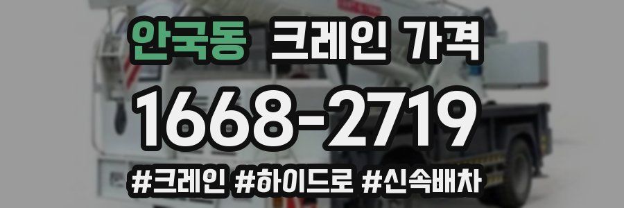 안국동 크레인 가격