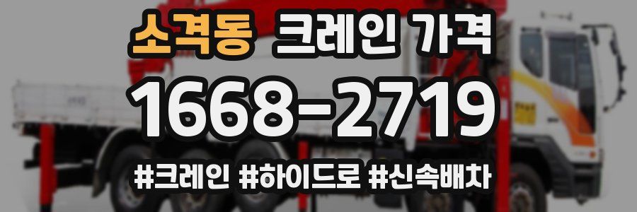 소격동 크레인 가격