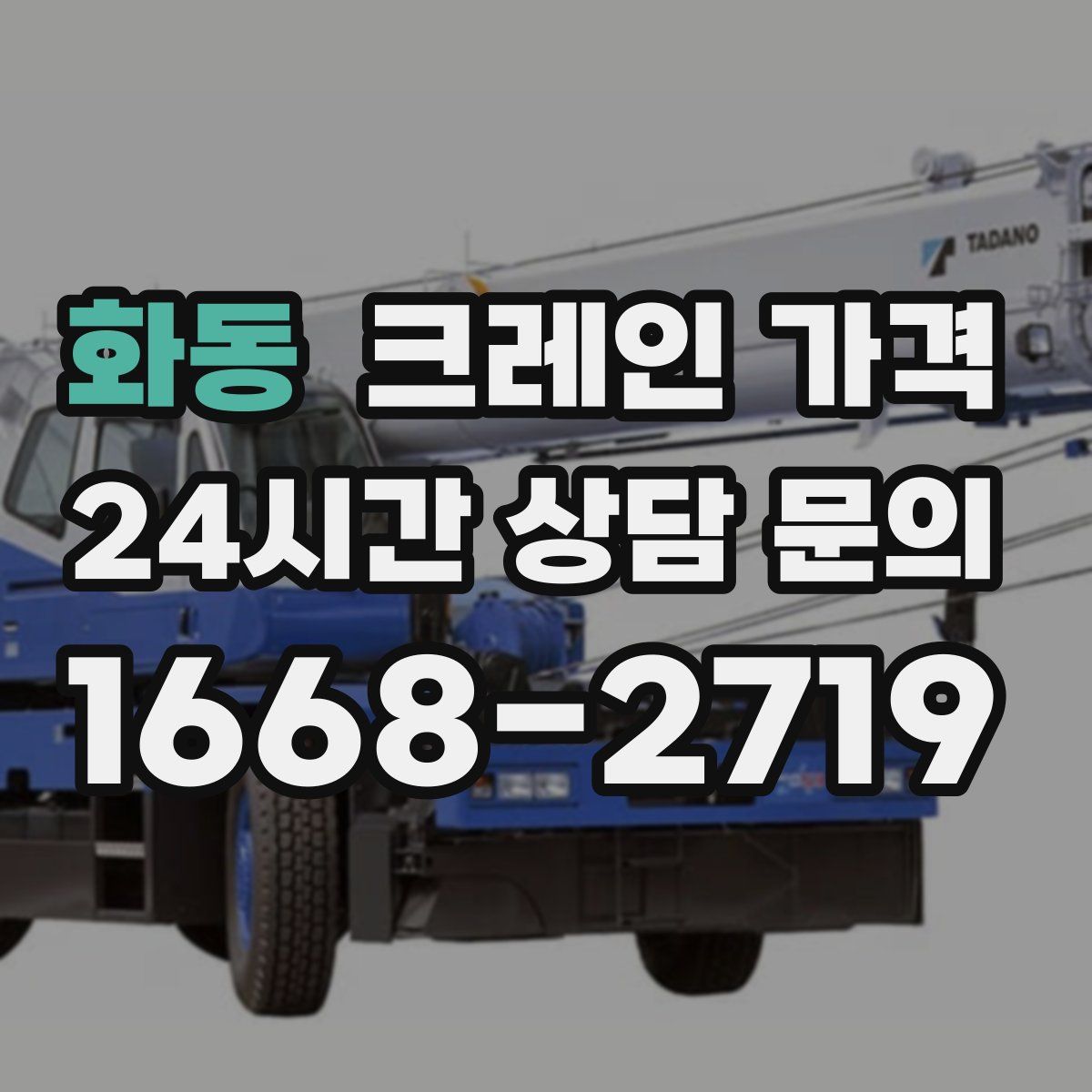 화동 크레인 가격