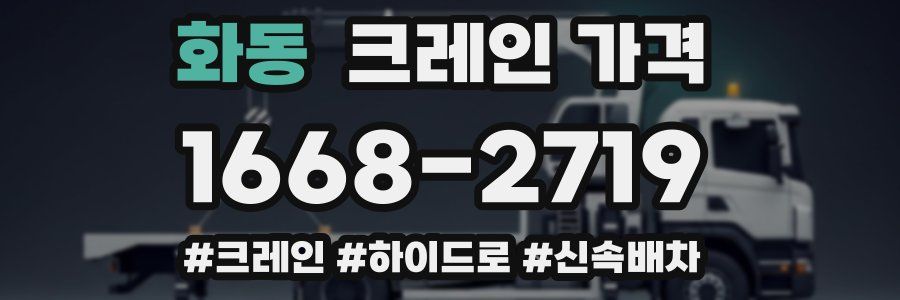화동 크레인 가격
