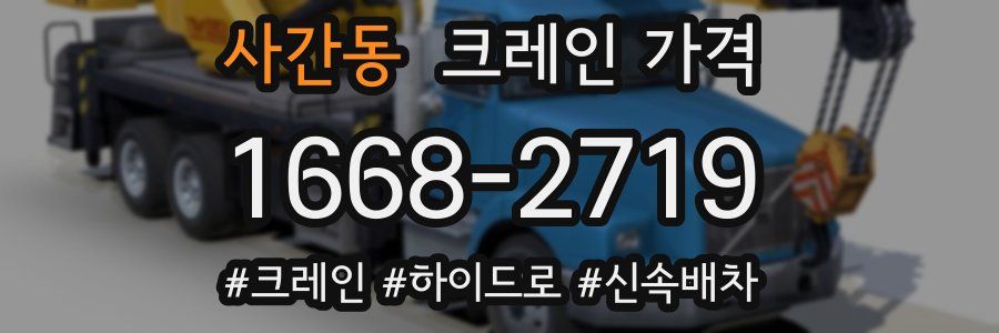 사간동 크레인 가격