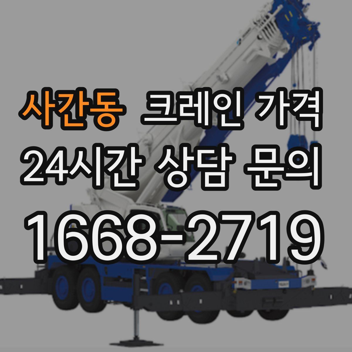 사간동 크레인 가격