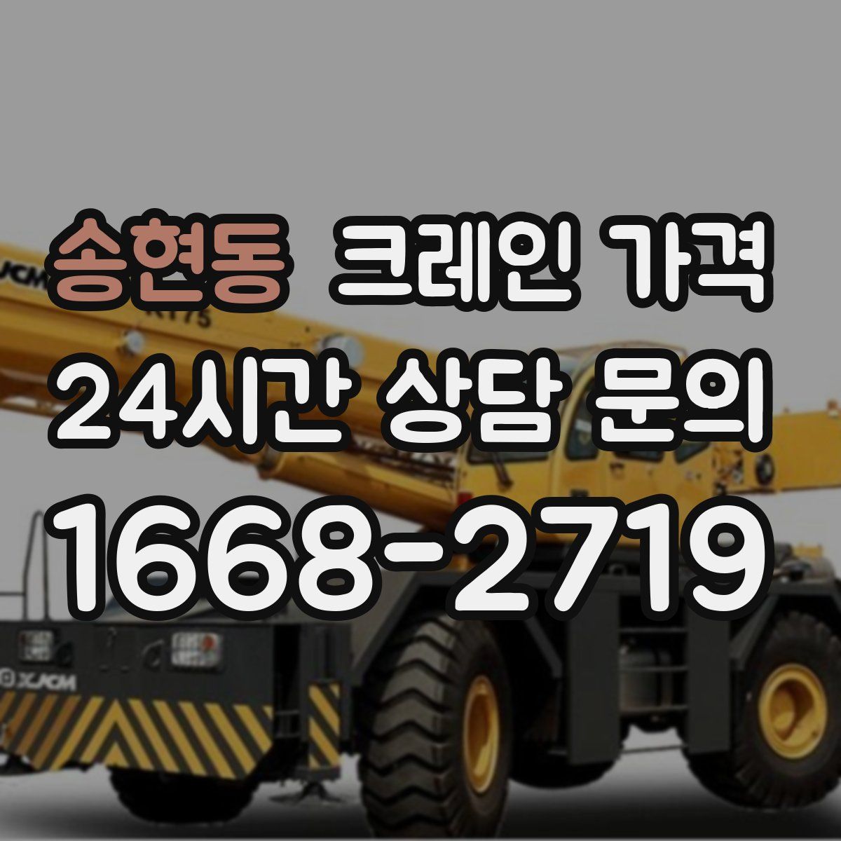 송현동 크레인 가격