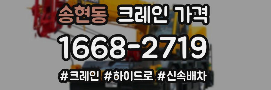 송현동 크레인 가격