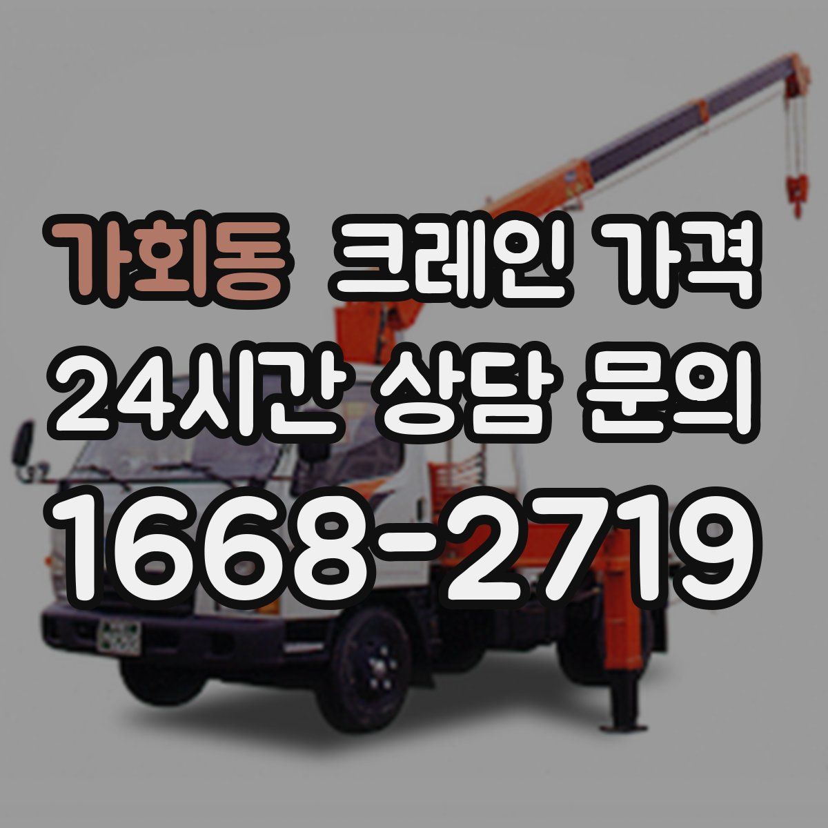 가회동 크레인 가격