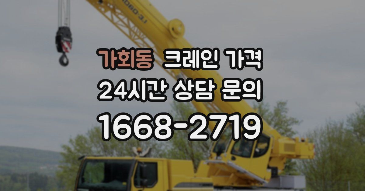 가회동 크레인 가격