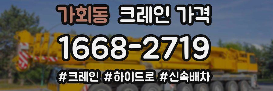 가회동 크레인 가격