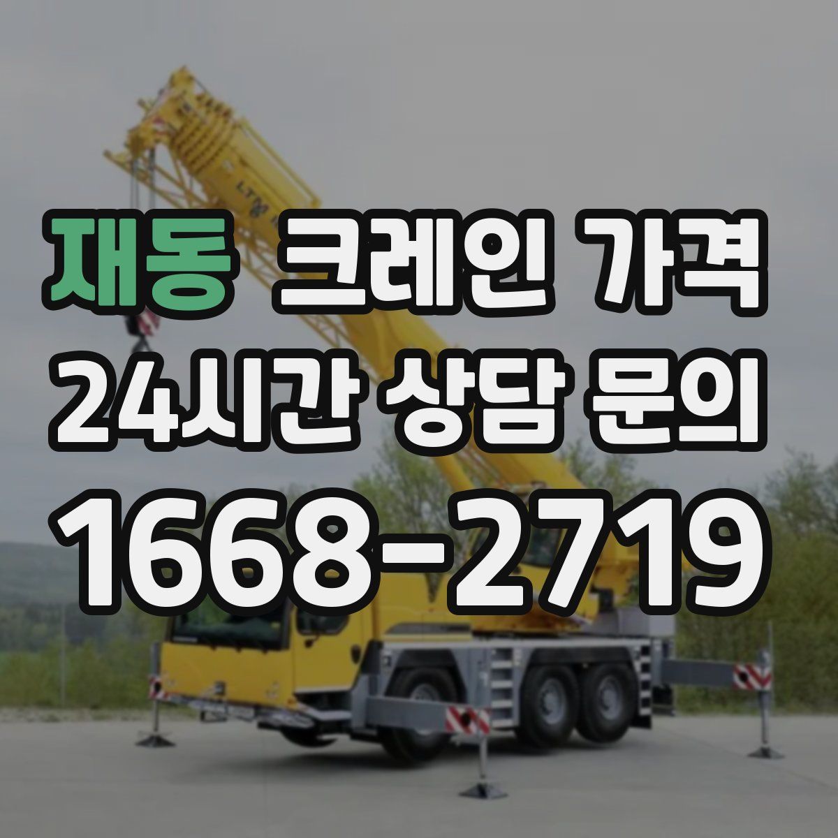 재동 크레인 가격