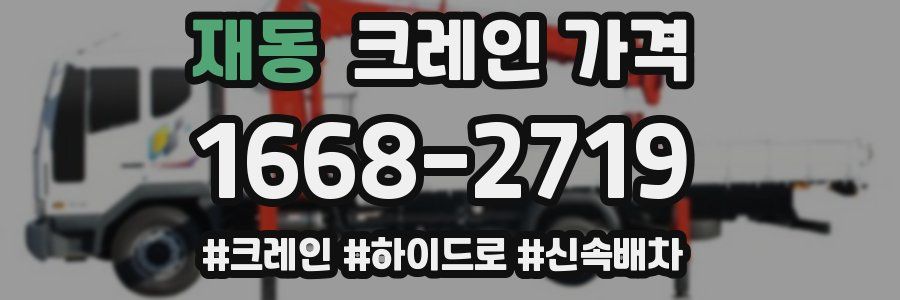 재동 크레인 가격