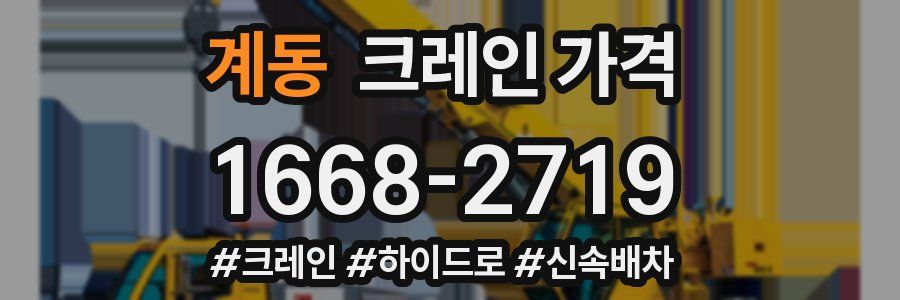 계동 크레인 가격