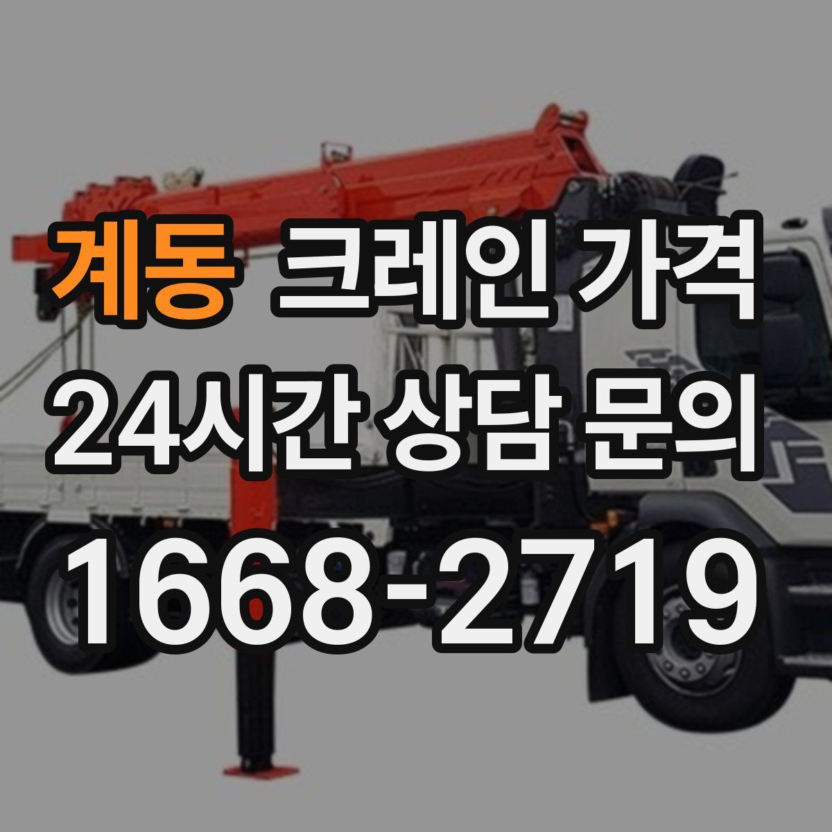 계동 크레인 가격