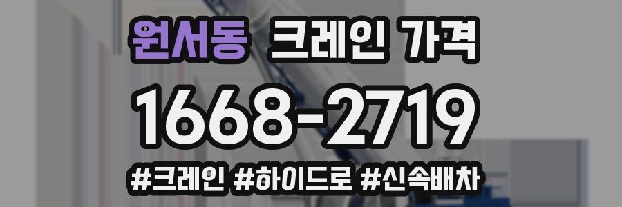 원서동 크레인 가격