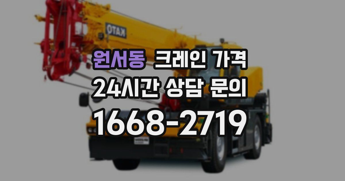 원서동 크레인 가격