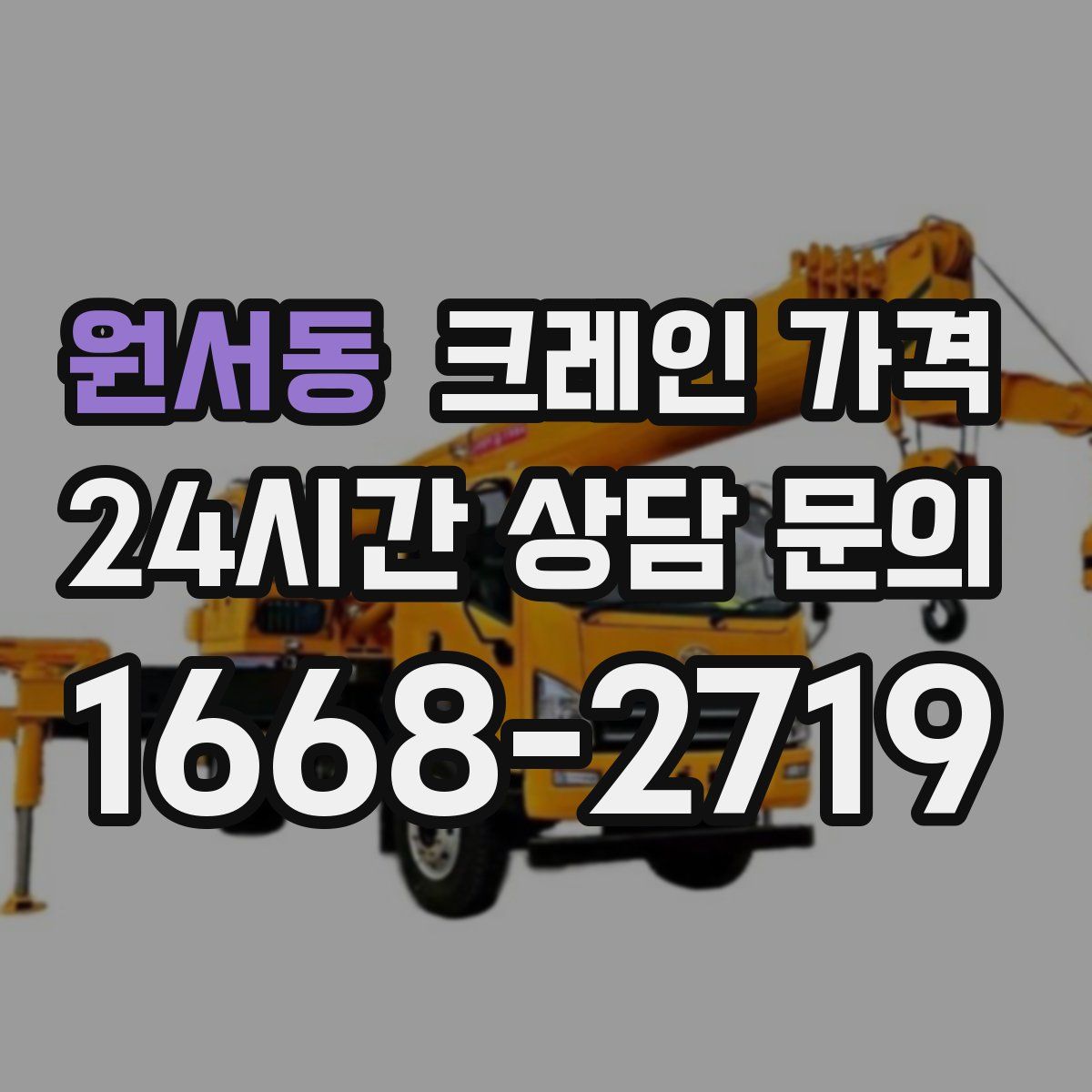 원서동 크레인 가격