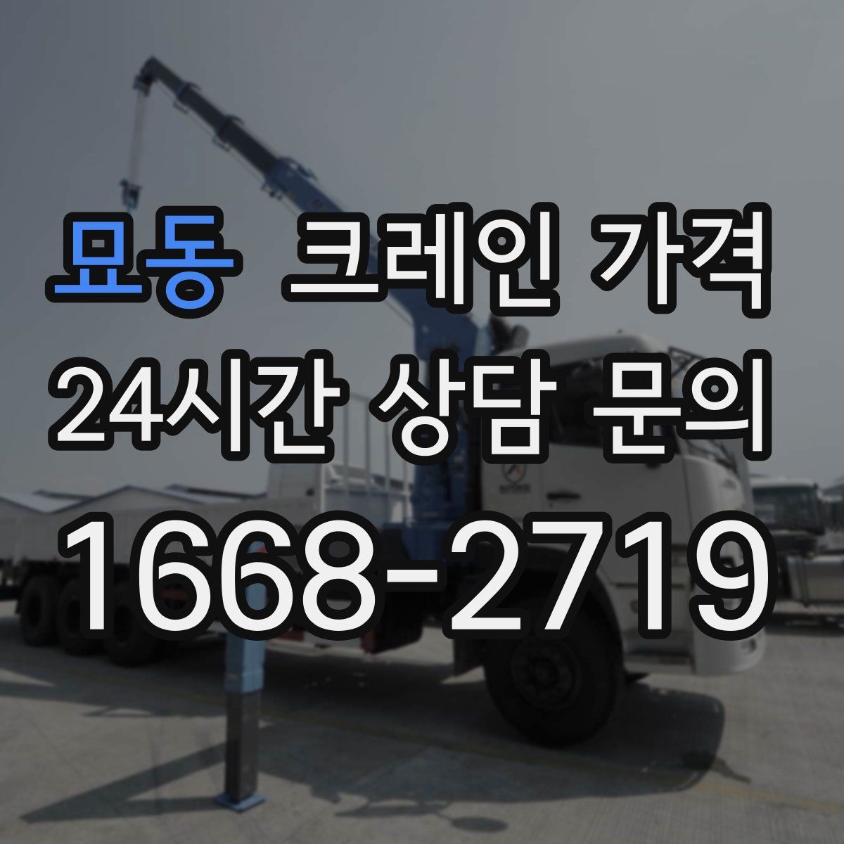 묘동 크레인 가격