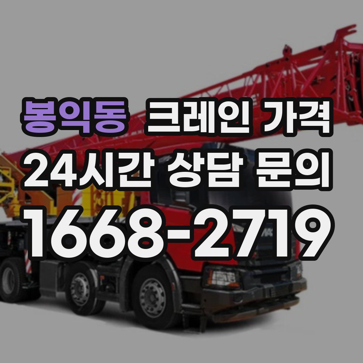 봉익동 크레인 가격