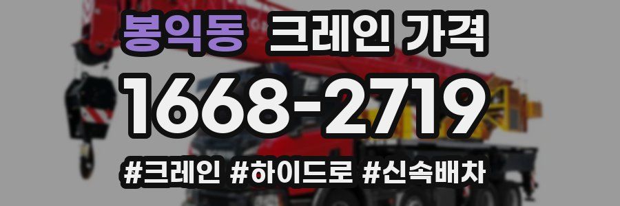 봉익동 크레인 가격