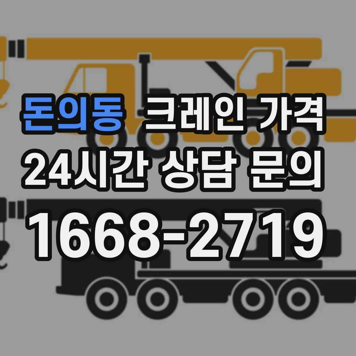 돈의동 크레인 가격