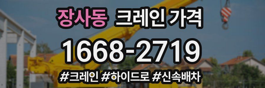 장사동 크레인 가격