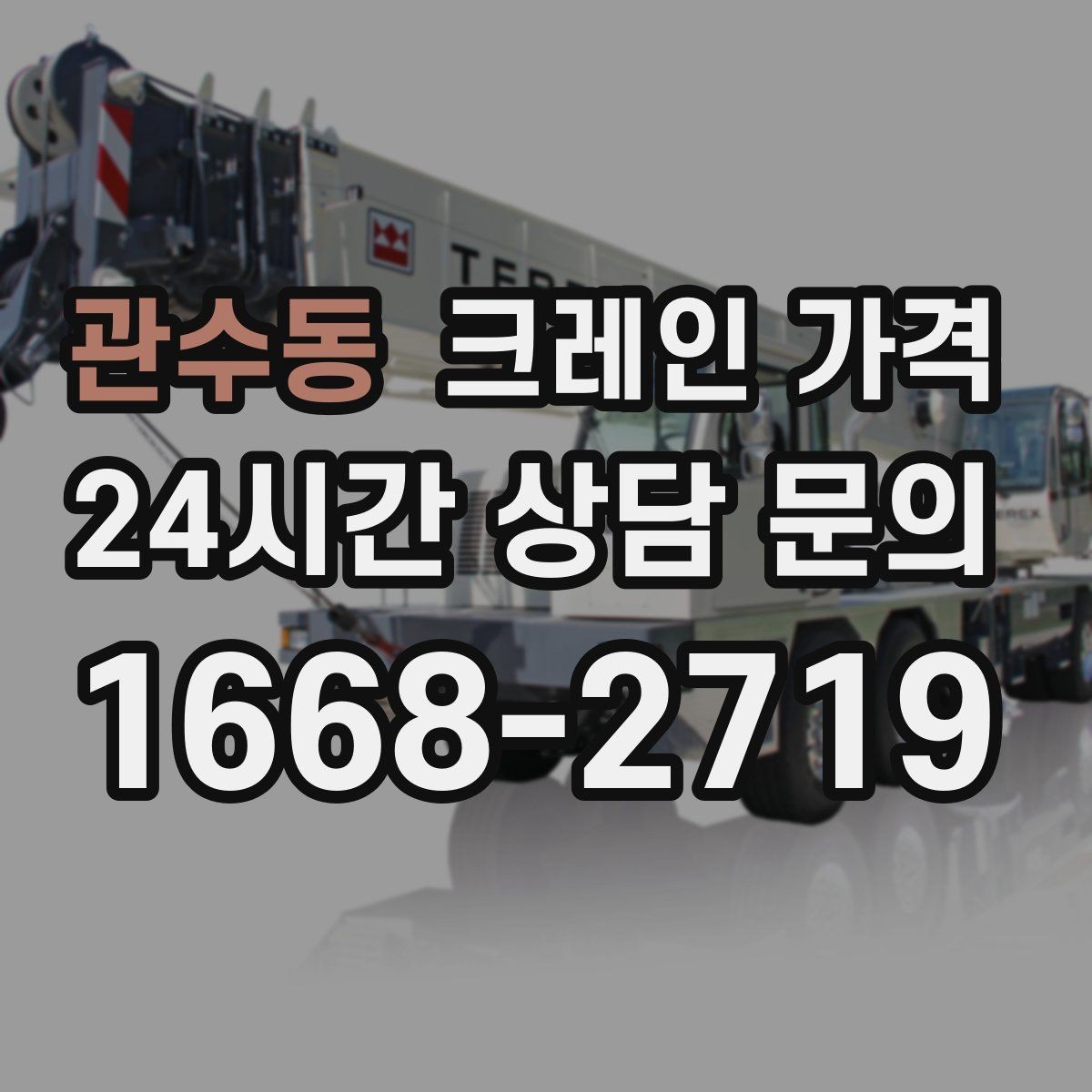 관수동 크레인 가격 상담에서 꼭 물어볼 항목