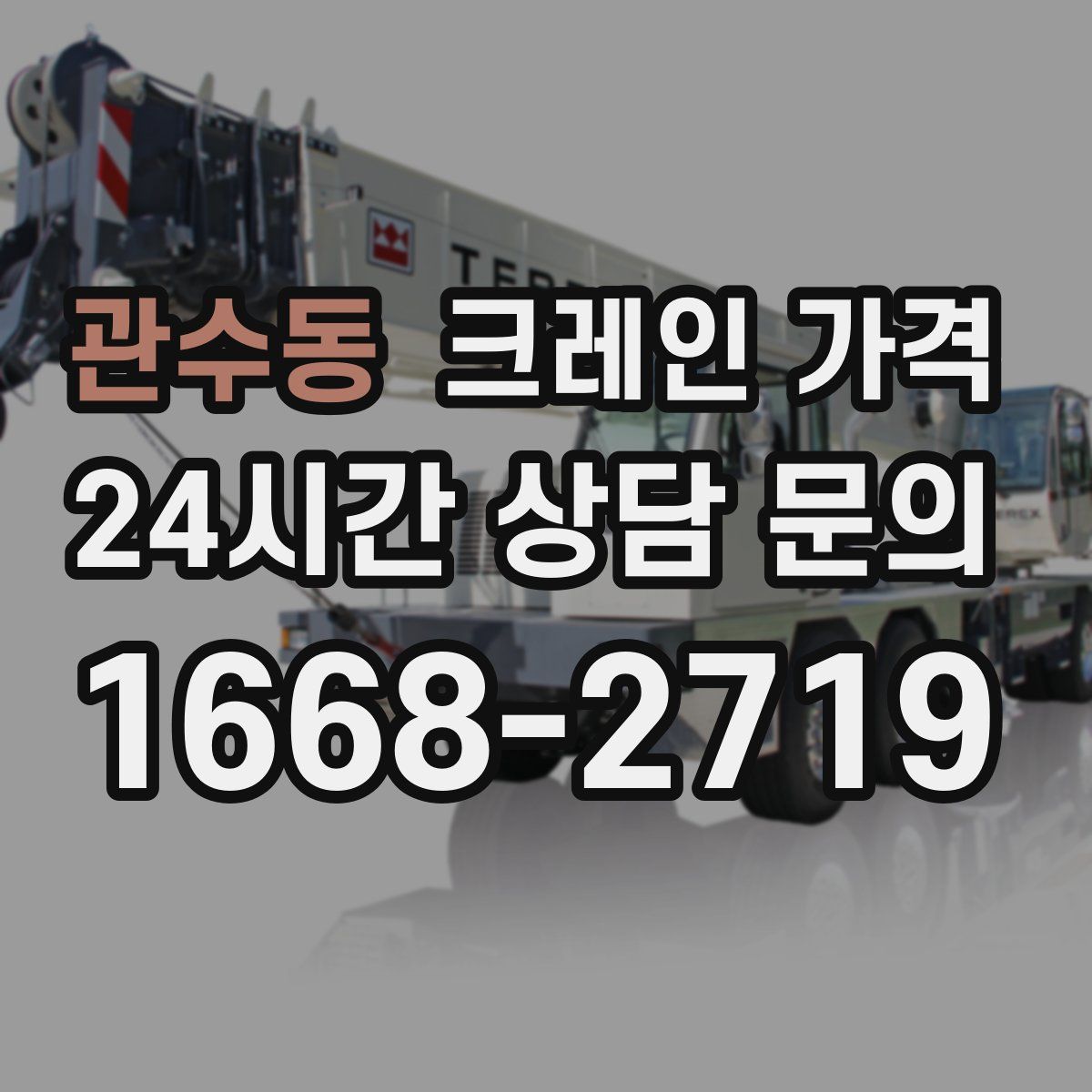 관수동 크레인 가격