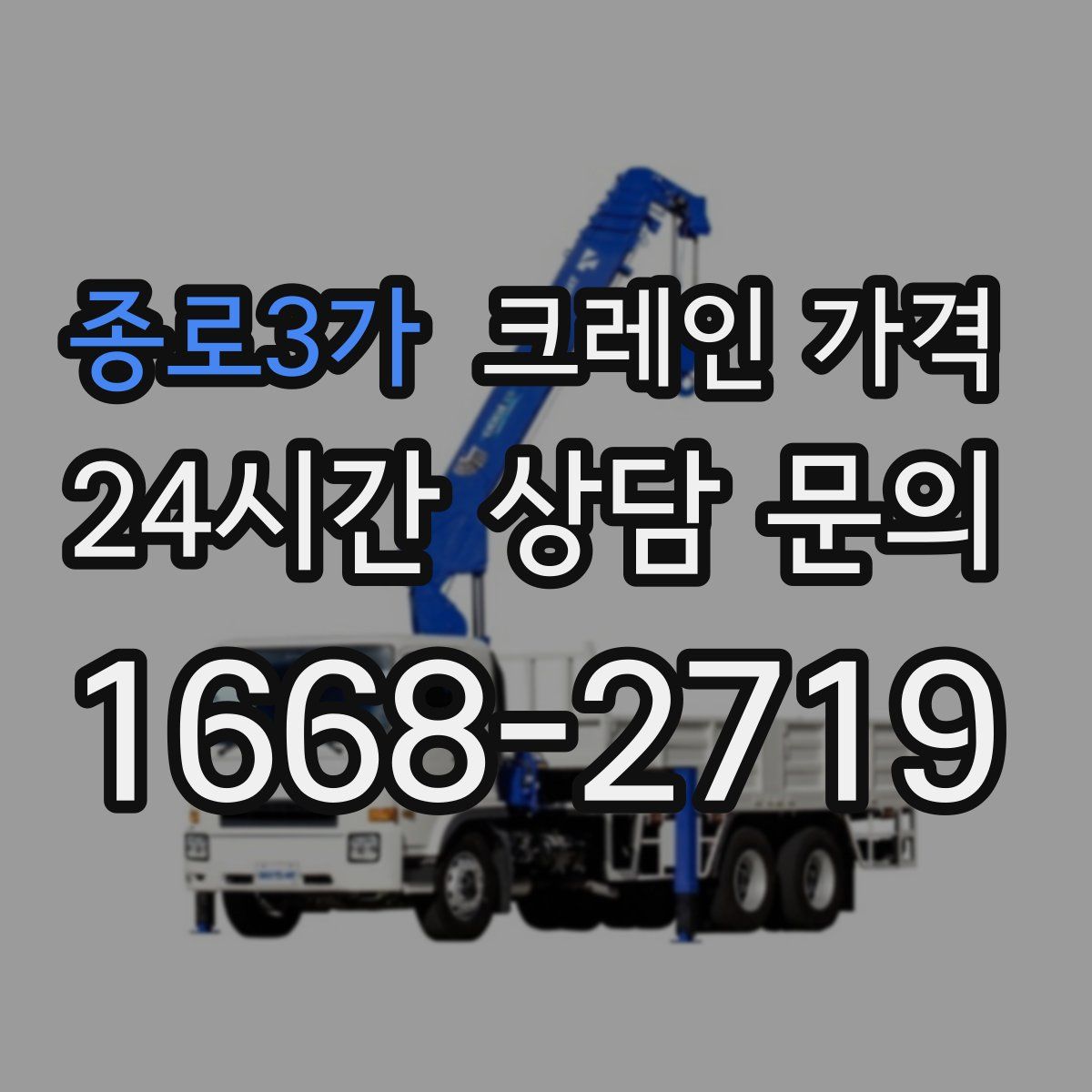 종로3가 크레인 가격
