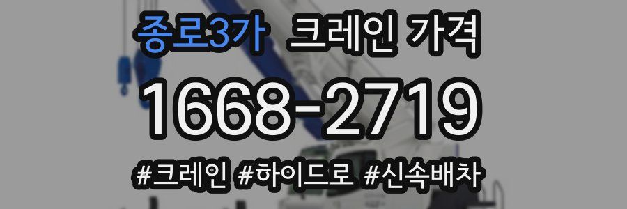 종로3가 크레인 가격
