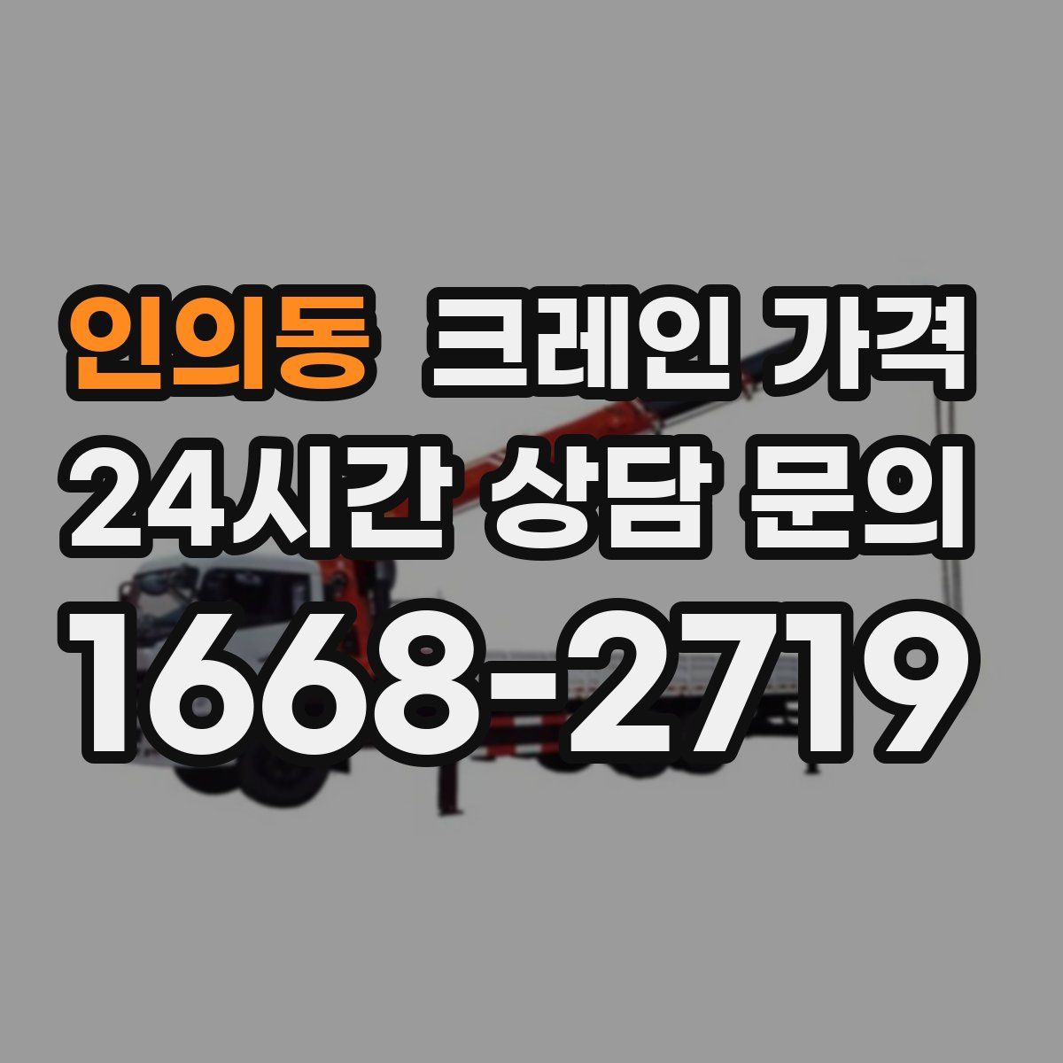 인의동 크레인 가격