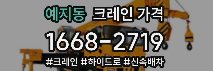 예지동 크레인 가격