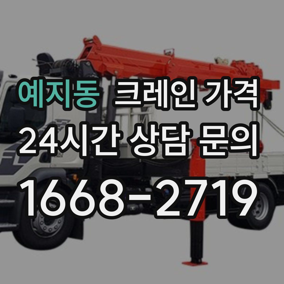 예지동 크레인 가격