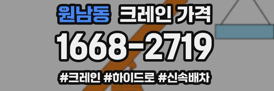 원남동 크레인 가격