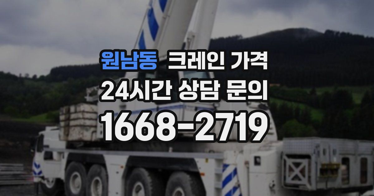 원남동 크레인 가격